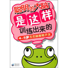 聪明的大脑是这样训练出来的（4-5岁左右脑智能开发）