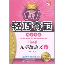 1+1轻巧夺冠·同步讲解：9年级语文（下）（江苏版）（金版·卓越版）