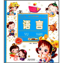 儿童入学早知道：语言（附光盘）