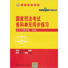 国家司法考试各科单元同步练习