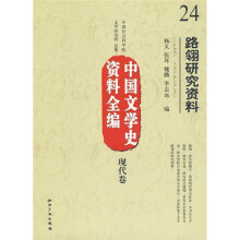 中国文学史资料全编（现代卷）24：路翎研究资料