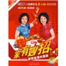 家有妙招4(附DVD光盘)