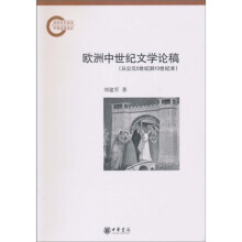 欧洲中世纪文学论稿：从公元5世纪到13世纪末