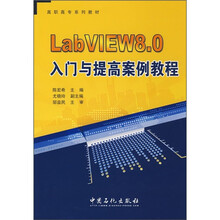 高职高专系列教材：LabVIEW8.0入门与提高案例教程