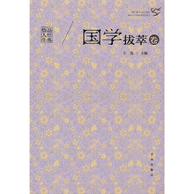 品经典悟人生:国学拔萃卷