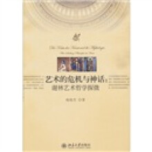 艺术的危机与神话:谢林艺术哲学探微