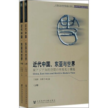 中国社会科学院重点学科·近代中外关系史学科：近代中国、东亚与世界（套装上下卷）