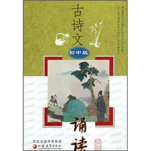 古诗文诵读（初中版）