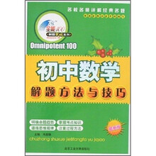 解题突破系列:初中数学解题方法与技巧(最新版)