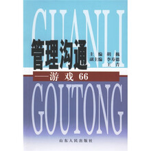 管理沟通：游戏66