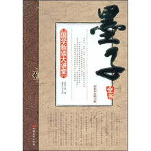 国学新读大讲堂：墨子（全书）（最新双色图文版）