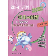 课内与课外·经典与创新:小学数学(3年级下)R