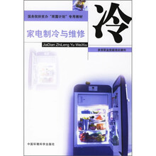 国务院扶贫办“雨露计划”专用教材·扶贫职业技能培训课件:家电制冷与维修