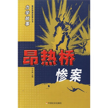 力学故事:昂热桥惨案