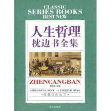 人生哲理枕边书全集