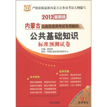 华图·2012内蒙古公务员录用考试专用教材：公共基础知识标准预测试卷