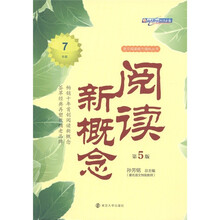 语文阅读能力强化丛书:阅读新概念(7年级)(第5版)