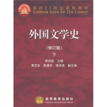 面向21世纪课程教材：外国文学史（修订版）（下）