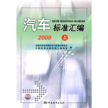 汽车标准汇编：2009（上）