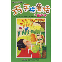 好好玩泡泡书：巧手拼童话之葫芦娃