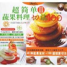 超简单蔬果料理切法100(2)