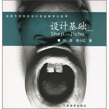 高等艺术院校设计专业教学大参考:设计基础