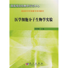 囯家级实验教学示范中心系列教材·基础医学实验教学系列教材：医学细胞分子生物学实验