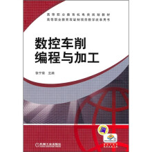 数控车削编程与加工