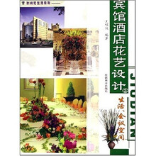 宾馆酒店花艺设计2：生活会议空间