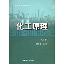 高等学校教学用书：化工原理（上册）