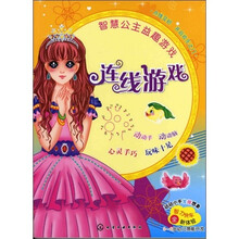 智慧公主益趣游戏：连线游戏