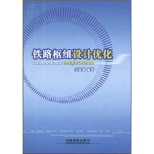 铁路枢纽设计优化