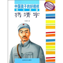 中国孩子的好榜样:抗日英雄杨靖宇