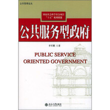 公共服务型政府