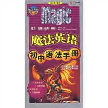 魔法英语:初中语法手册