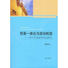 贸易一体化与政治转型：基于东南亚的实证研究