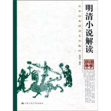 国学经典解读系列教材：明清小说解读