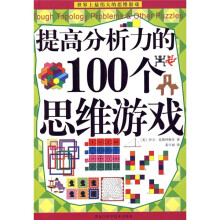 提高分析力的100个思维游戏