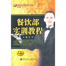 饭店管理实训系列教程：餐饮部实训教程