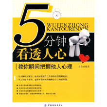 5分钟看透人心：教你瞬间把握他人心理