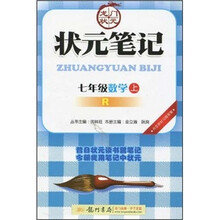 状元笔记：7年级数学（上）（人教版）