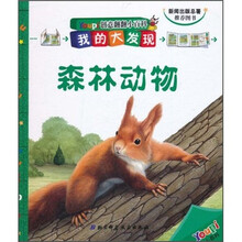 创意翻翻小百科·我的大发现：森林动物