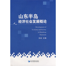 山东半岛经济社会发展概论