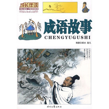 名家推荐·成长伴读：成语故事