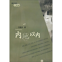 内地以内（散文公社江西卷）