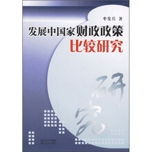 发展中国家财政政策比较研究