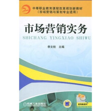 中等职业教育课程改革规划新教材·市场营销与策划专业适用:市场营销实务
