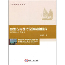 新型农村医疗保障制度研究：以沿海地区为视角