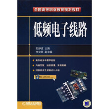 全国高等职业教育规划教材：低频电子线路