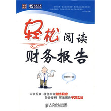 轻松阅读财务报告